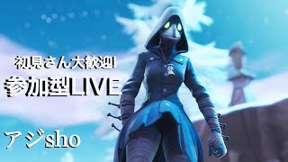 [フォートナイト]　　初見さん歓迎！　参加型ライブ配信！