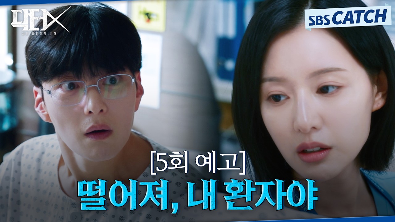 [5회 예고] "떨어져, 내 환자야" 의도치 않게 장승조의 비밀을 알게 된 김지원! #닥터X #SBSCatch