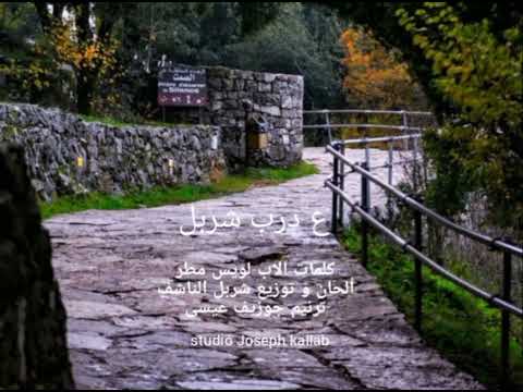 ع درب شربل - للقديس شربل