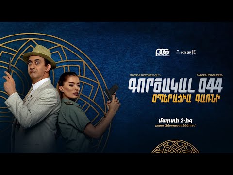 «Գործակալ 044. Օպերացիա Գառնի» ֆիլմի թրեյլերը