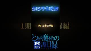 【とある魔術の禁書目録】1期禁書目録編リアクション動画の予告として作った部分 #shorts  #anime
