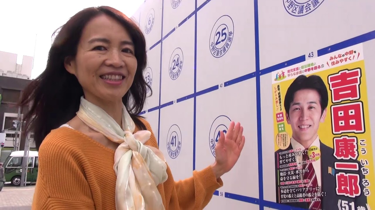 赤尾由美さんが選挙応援でポスター貼り！中野区出身の吉田康一郎チャンネル