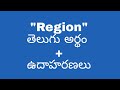 Region meaning in telugu with examples | Region తెలుగు లో అర్థం @meaningintelugu