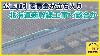北海道新幹線の延伸工事で談合か　公正取引委員会が札幌の事業者を含む全国９社に立ち入り検査