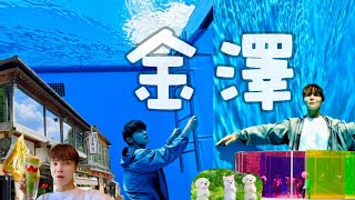 金澤 微微深度旅行