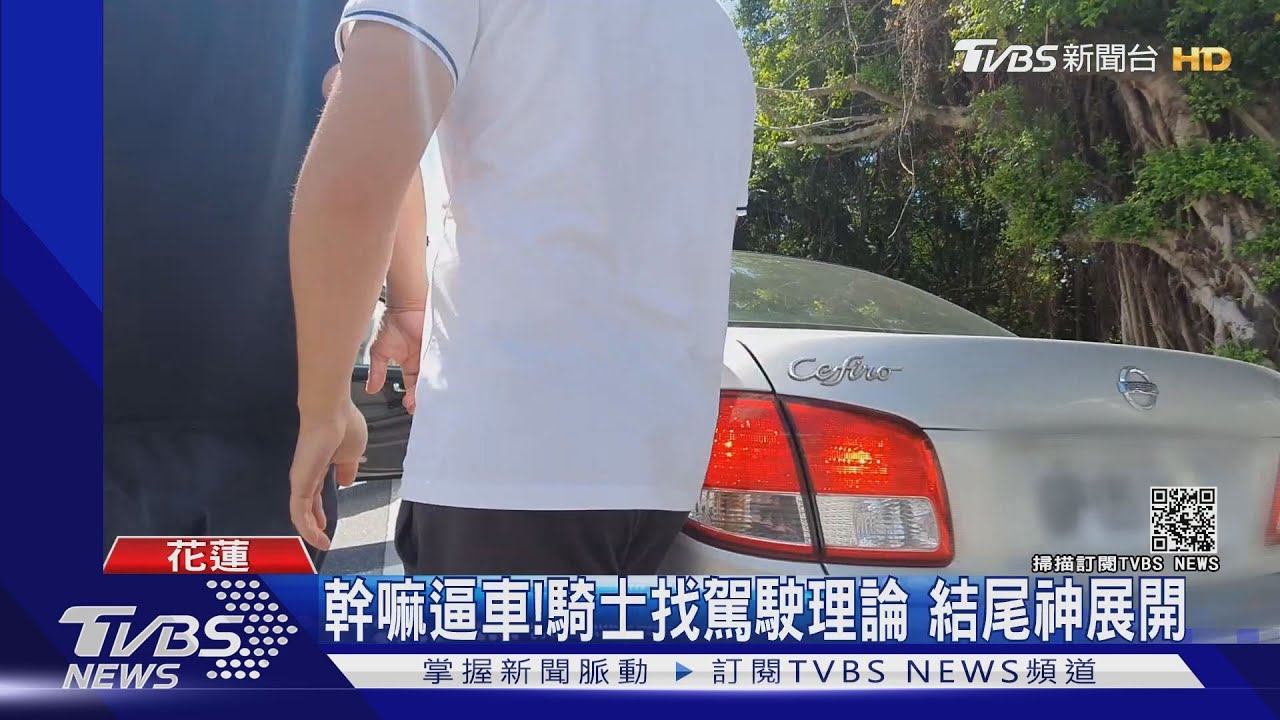 幹嘛逼我車！騎士找駕駛理論爆口角　路人緩頰結局神展開