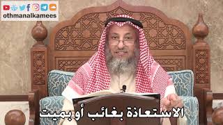 423 - الاستعاذة بغائب أو بميت - عثمان الخميس