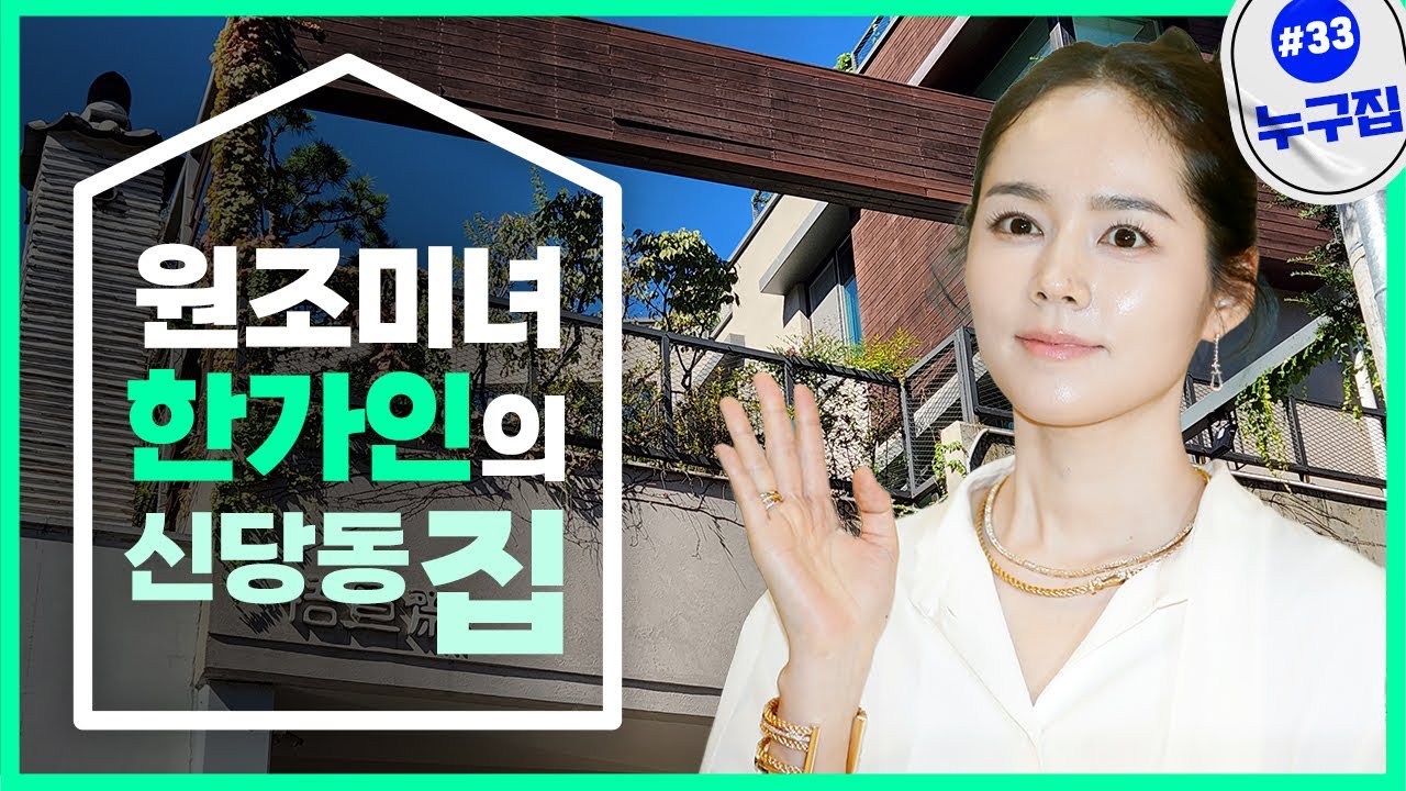 ‘원조미녀’ 한가인의 22억 고급빌라 정체는?