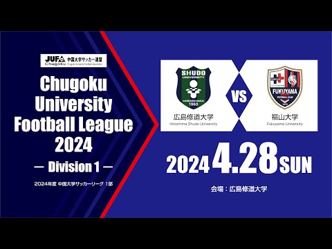 経済学科 2024年度 中国大学サッカーリーグ 1部　第1節 4月28日　広島修道大学 vs 福山大学 02