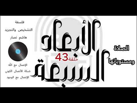 فلسفة التشخيص والتجريد هاشم نصار الحلقة 43 الصلاة ومستوياتها المكتوبة والقائمة وشبكة الإتصال الكونية