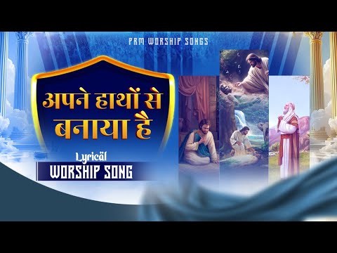 अपने हाथो से बनाया है || Apne Haathon Se || New Lyrical Worship Song | Pastor Ramsewak Ministries