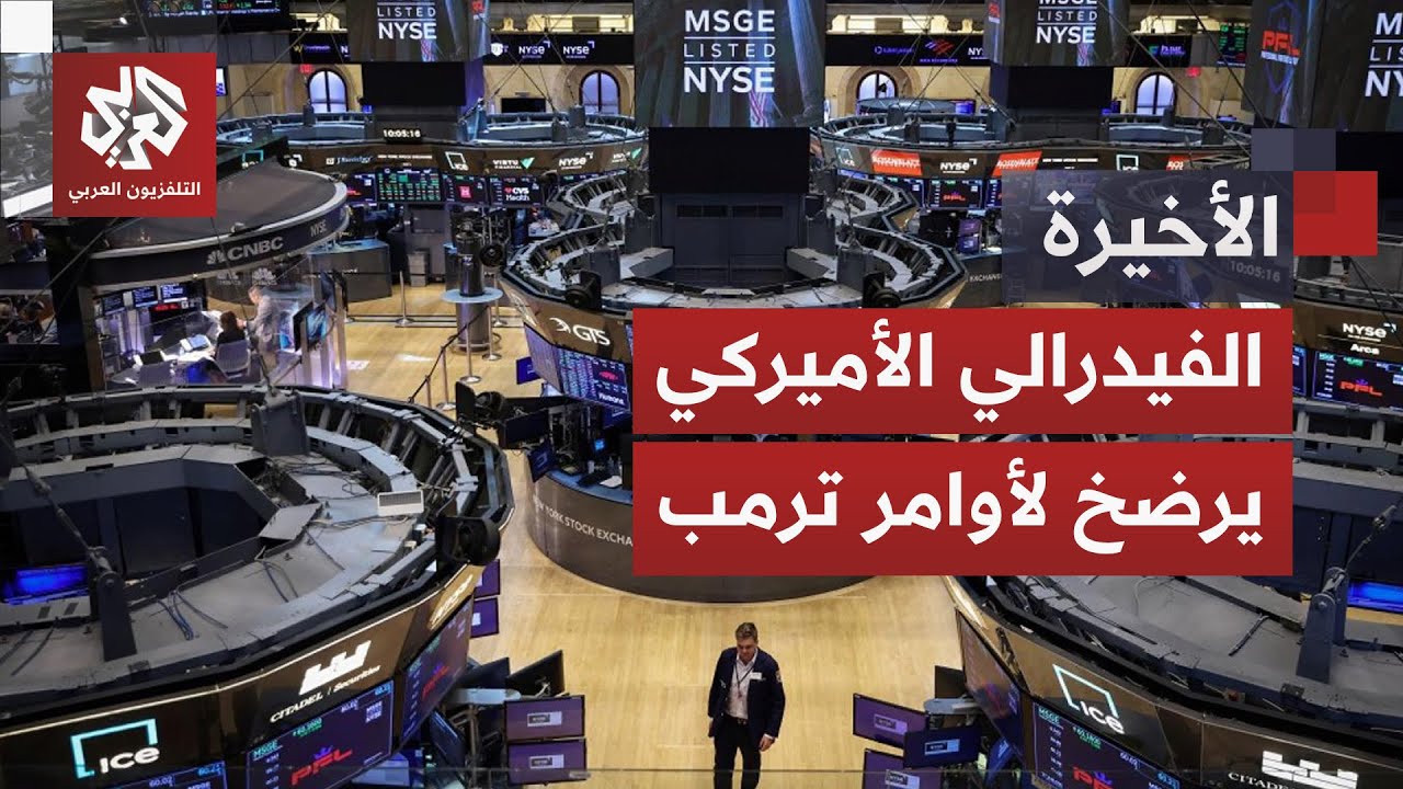 تحت ضغوط ترمب وتهديداته.. الفيدرالي الأميركي يذعن ويخفض الفائدة بربع نقطة مئ?