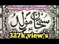 சுபுஹான மவ்லித் அழகான குரலில் Subhana Mawlid س�