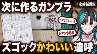 「ズゴックかわいい」連呼でジオン水泳部沼に堕ちかける千速【輪堂千速/FLOW GLOW】