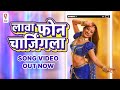 LAVA PHONE CHARGING LA LAVANYAVATI MANASI NAIK ASHISH PATIL AVADHOOT GUPTE PRIYANKA CHAUDHARI