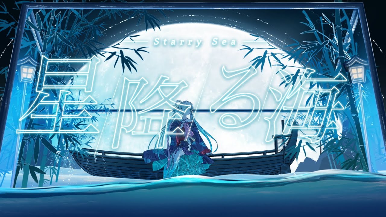 【Official MV】星降る海 – Aqu3ra / 月見ヤチヨ(cv.早見沙織) from 超かぐや姫！