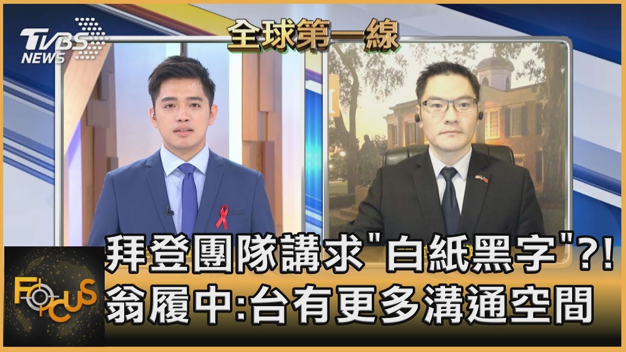 拜登欲推「國際條約」?!翁履中:台美關係有機會明降暗升
