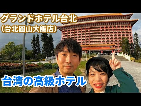 Fique no Grand Hotel Taipei, um hotel de luxo que representa Taiwan e é popular entre os japoneses.