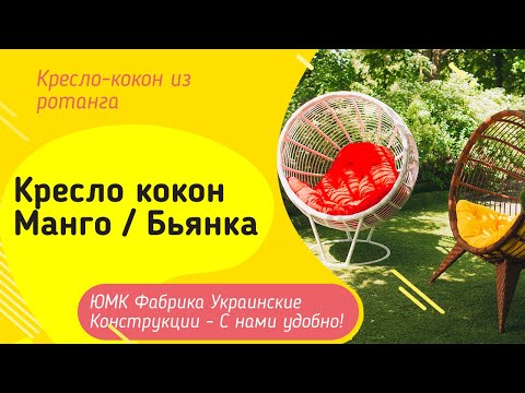 Кресла коконы Бьянка, Манго. ЮМК Фабрика Украинские Конструкции