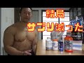 サプリはいろいろ摂ったけど、結局これだけに落ち着きました