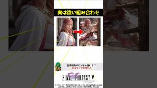 ㊗️1万再生 FF5 お手軽なのに強すぎるアビリティの組み合わせ FINAL FANTASY V SFC版 魔道士＋格闘
