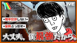【ARC Raiders】怖いか？この俺が...。【ゆたこさん】