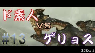 【MHXXゆっくり実況】ド素人ハンターの太刀サバき狩猟日記。第13段