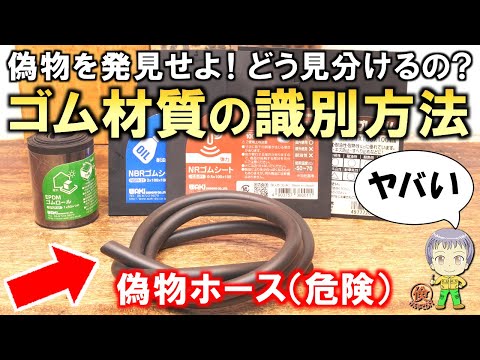 激安ゴムパーツに偽物ゴム多数！どう見分けるの？ゴム材質の識別方法をご紹介します！