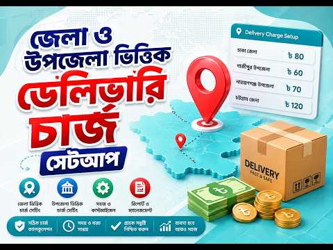 ই-কমার্স ওয়েবসাইটে জেলা ও উপজেলা ভিত্তিক ডেলিভারি চার্জ সেটআপ