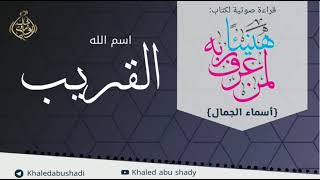 صورة القريب 💙 أسماء الجمال و الجلال ❤️ || رمضان 2022 🌙 || دكتور خالد أبوشادي