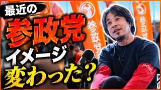  【ひろゆき】最近の参政党イメージ変わった？【切り抜き】