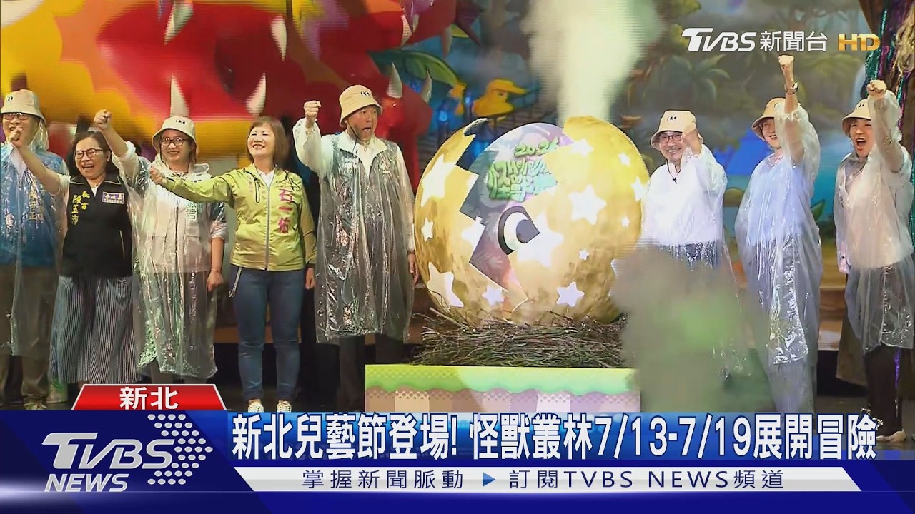 新北兒藝節登場!怪獸叢林7/13-7/19展開冒險