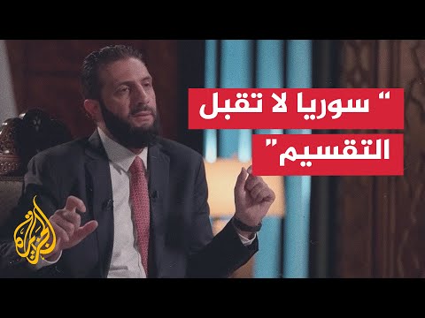 فيديو | أحمد الشرع: التفاوض مع إسرائيل يجري على اتفاق أمني للعودة لاتفاق 1974