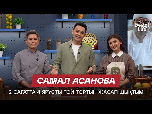 Самал Асанова: Кондитерлік кәсіпті екі рецептпен бастадым