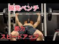 瞬発ベンチで上半身の爆発力アップ[EXPLOSIVE BENCH]