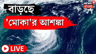 LIVE । Cyclone News Today । সময় নিয়ে শক্তি বাড়াচ্ছে মোকা, বাড়ছে আশঙ্কা । Cyclone Mocha Update