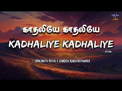 Kadhaliye Kadhaliye 🎶 | Jithan | Srikanth Deva | Harish Raghavendra | Jithan Ramesh | Love Sad Song