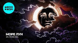 море лун - За любовь (Single 2025)