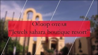 Видео об отеле Jewels Sahara Boutique Resort, 0