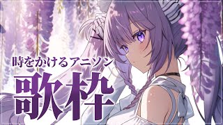 【 #歌枠 /Sing Stream】アニソンで時をかけてゆく💫【久遠たま】