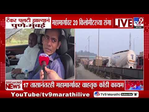 Mumbai - Pune Expressway Traffic | टँकर पलटी झाल्याने पुणे - मुंबई महामार्गावर 20 किलोमीटरच्या रांगा