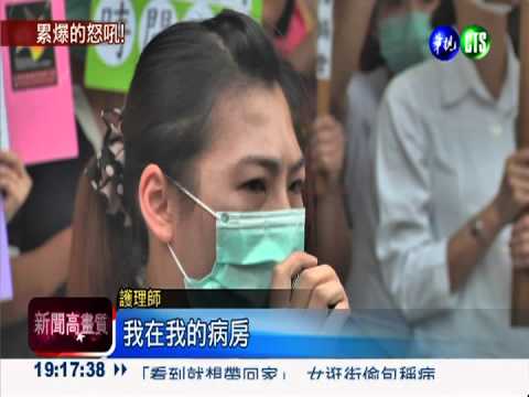 不滿血汗剝削 護理人員衛署抗議