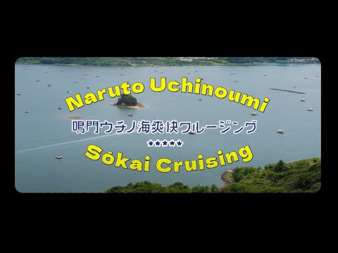 鳴門ウチノ海爽快クルージング / Naruto Uchinoumi Sōkai Cruising