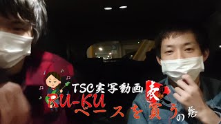 【実写動画】コミュ障が頑張りました【TSC】