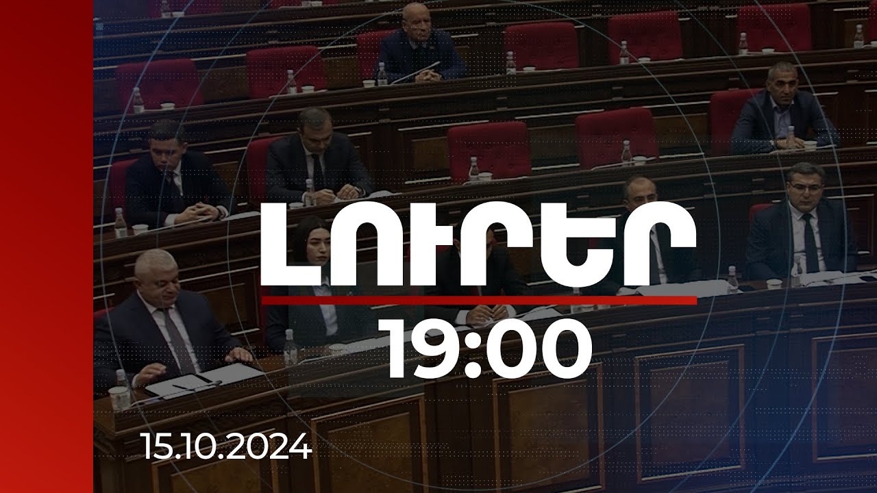 Լուրեր 19:00 | Հանցագործության վերջին հնգամյակի թվերը. ուժային կառույցների ղեկավարները ԱԺ-ում են