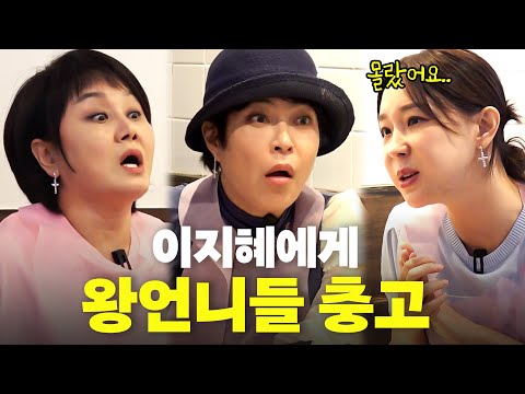 피가되고 살이되는 이지혜 왕언니들의 충고(이경실, 조혜련)
