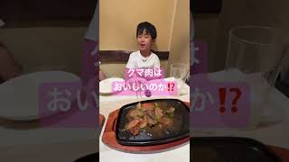 クマの肉食べてみたぞ⭐️ #熊 #北海道 #トド肉はタンみたい