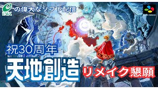 ［天地創造］30th勝手に企画　懐かしさを祝いながら配信