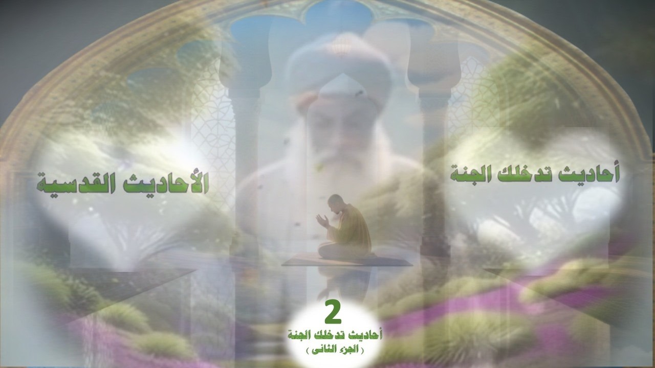 أحاديث تدخلك الجنة ( الجزء الثانى )