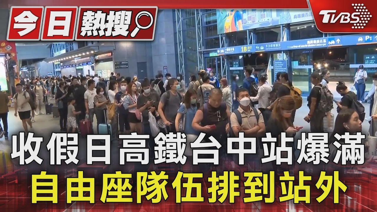 收假日高鐵台中站爆滿　自由座隊伍排到站外